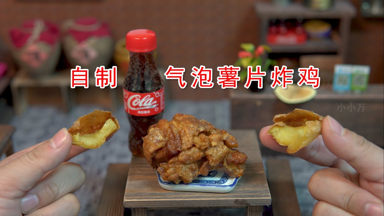 迷你厨房，自制气泡薯片炸鸡