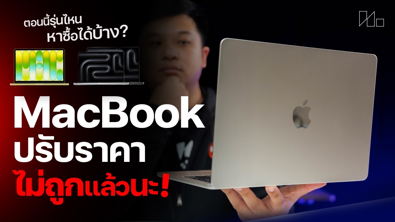 MacBook ทุกรุ่นยุค RAM แพงราคากี่บาทแล้วนะ? มาดูในคลิปนี้ได้เลย!