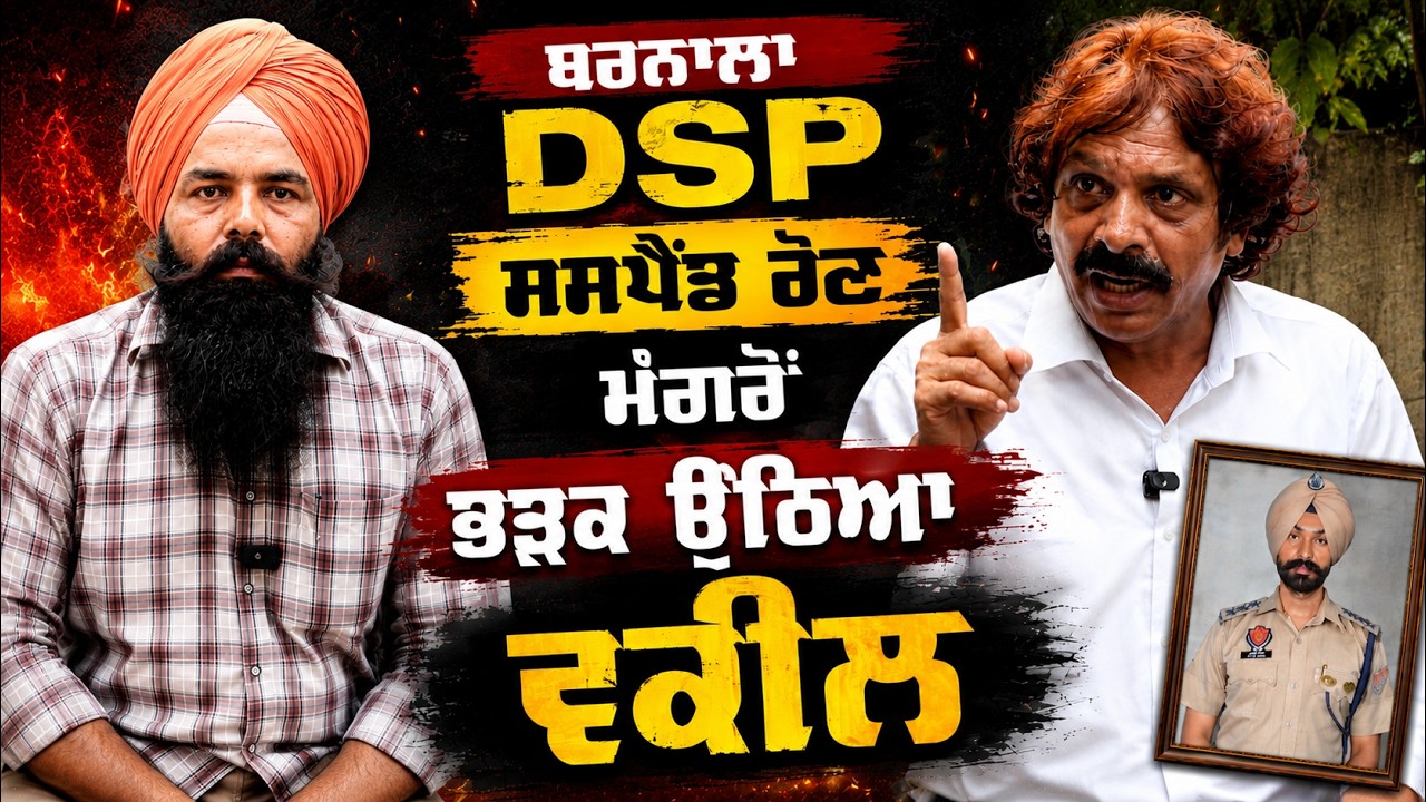 Barnala DSP Bains ਸਸਪੈਂਡ ਹੋਣ ਮੰਗਰੋਂ ਭੜਕ ਉਠਿਆ ਵਕੀਲ Narinder Aadia | PNC Virals