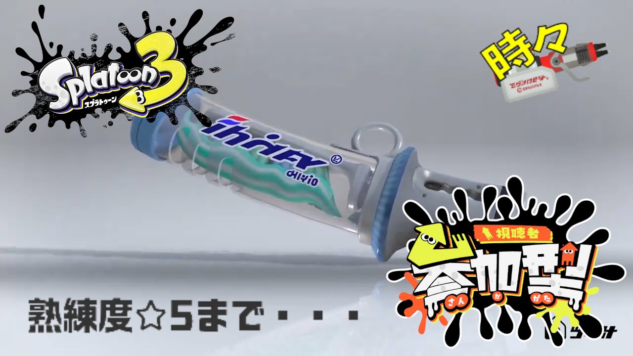 [splatoon 3/参加型オープン] 熟練度5になるまで！ -ワイパー(時々イグザミナー)編-  #4.5→遅くなっちゃったのでみんなでプラべ！！