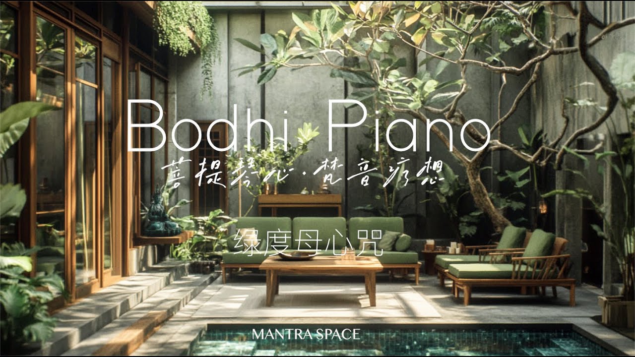 绿度母心咒・菩提琴心系列｜瞬间净化磁场·招财纳福 ｜Green Tara Mantra・Bodhi Piano｜Remove Obstacles・Attract Abundance
