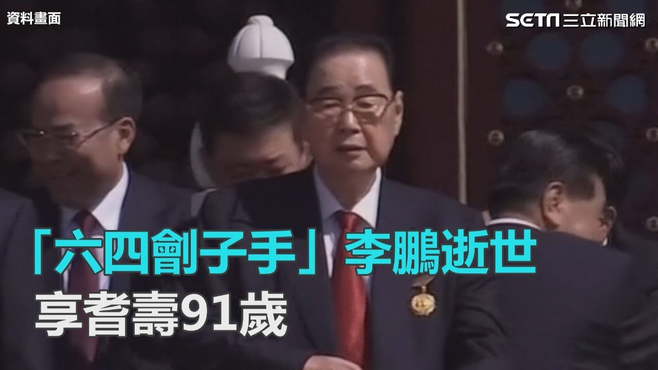 「六四劊子手」李鵬逝世　享耆壽91歲｜三立新聞網SETN.com