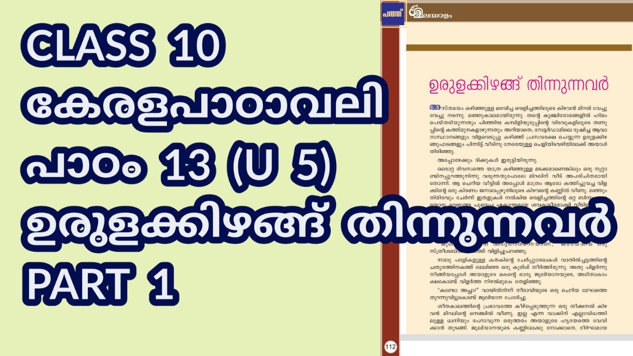 CLASS 10 (AT) കേരളപാഠാവലി (U 5) / പാഠം 13 / ഉരുളക്കിഴങ്ങ് തിന്നുന്നവർ / PART 1