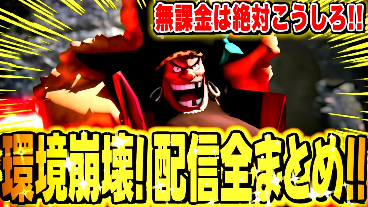 無課金者は絶対コレして！！新黒髭登場！生配信全まとめ！！【バウンティラッシュ】