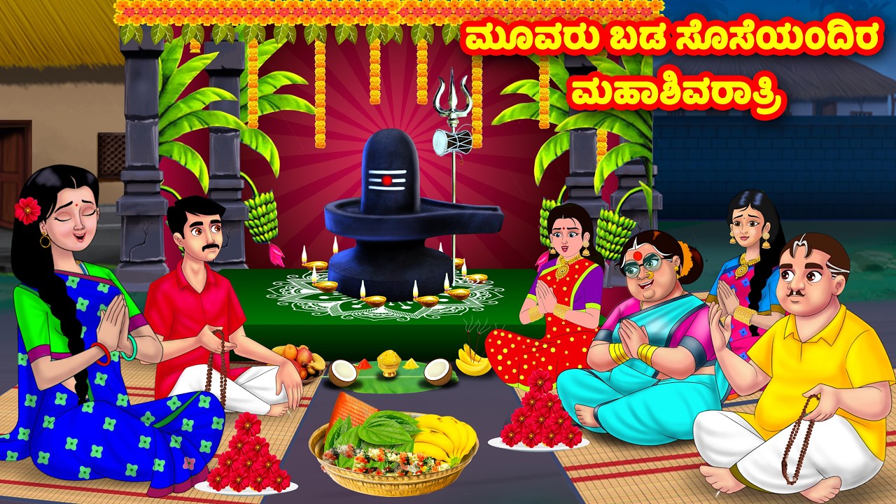 ಮೂವರು ಬಡ ಸೊಸೆಯಂದಿರ ಮಹಾಶಿವರಾತ್ರಿ | Kannada Stories | Stories in Kannada | Kannada moral stories