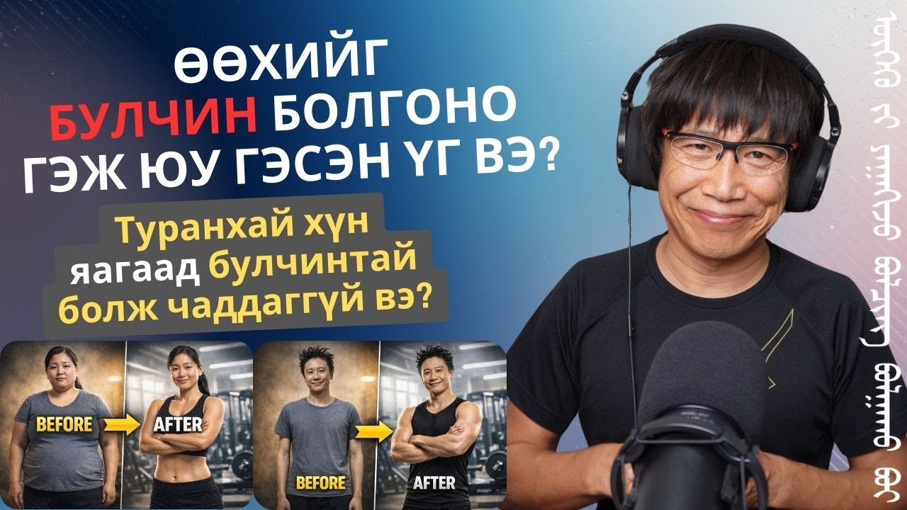 Өөхийг булчин болгоно гэж юу гэсэн үг вэ? Туранхай хүн яагаад булчинтай болж чаддаггүй вэ?