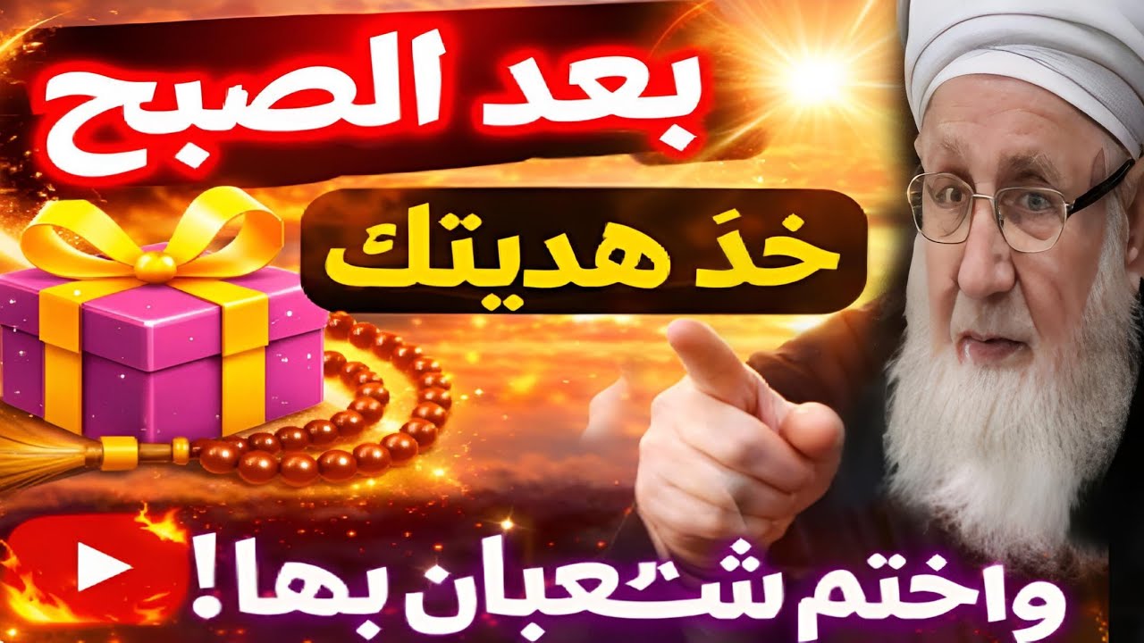 بعد صلاة الفجر خذ هديتك فورًا! سرّ عظيم لا يعرفه كثيرون قبل رمضان