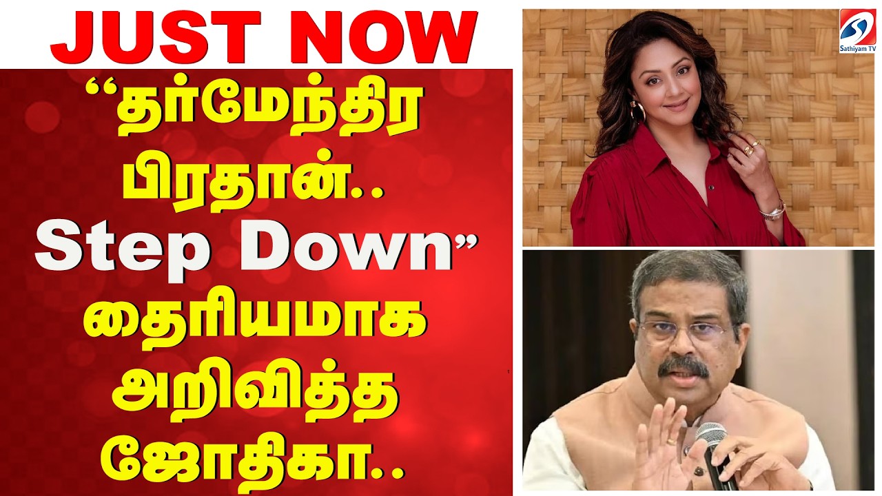 ''தர்மேந்திர பிரதான்.. Step Down'' -தைரியமாக அறிவித்த ஜோதிகா | Actress Jyothika | Dharmendra Pradhan