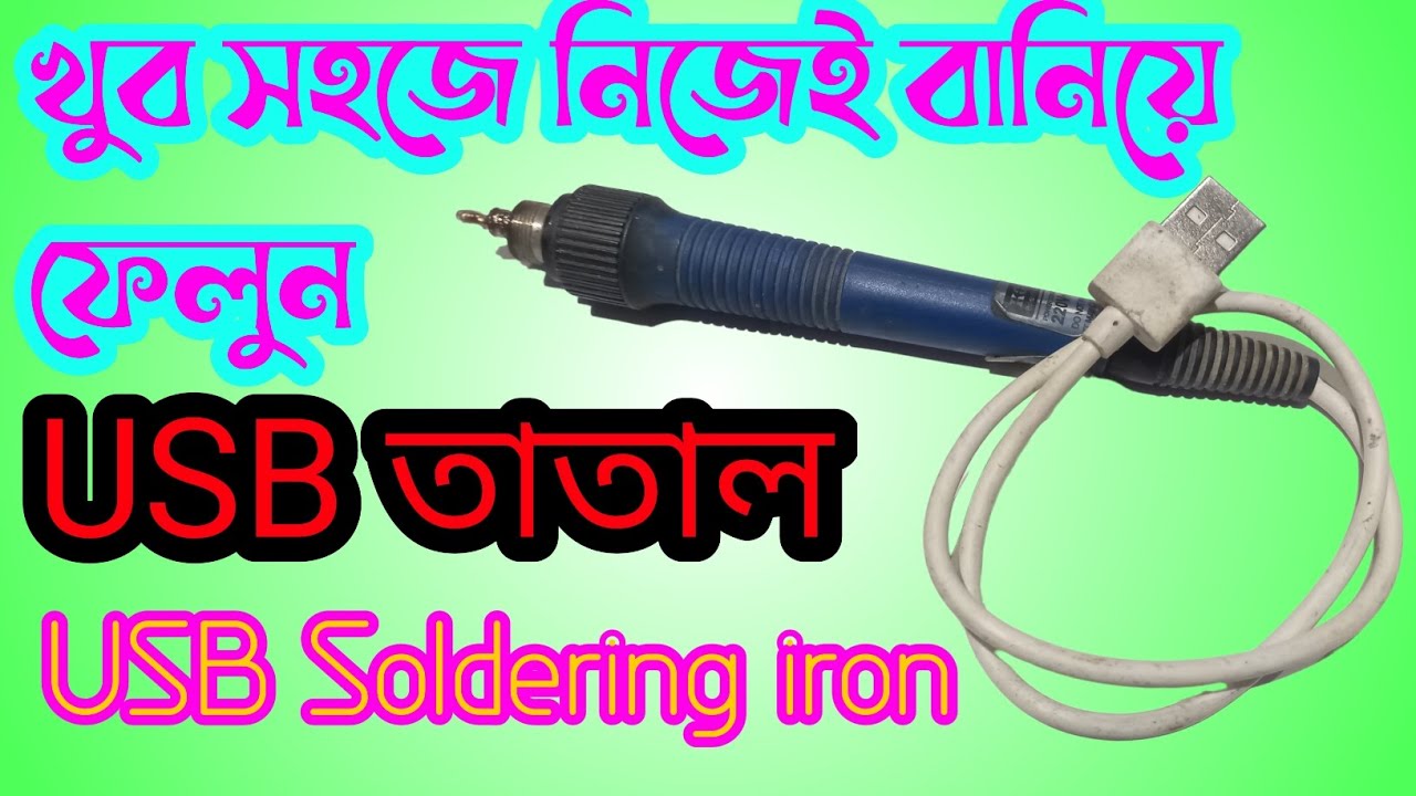 How to Make a USB Soldering iron//এখন নিজে তৈরী করুন USB তাতাল ১০০%