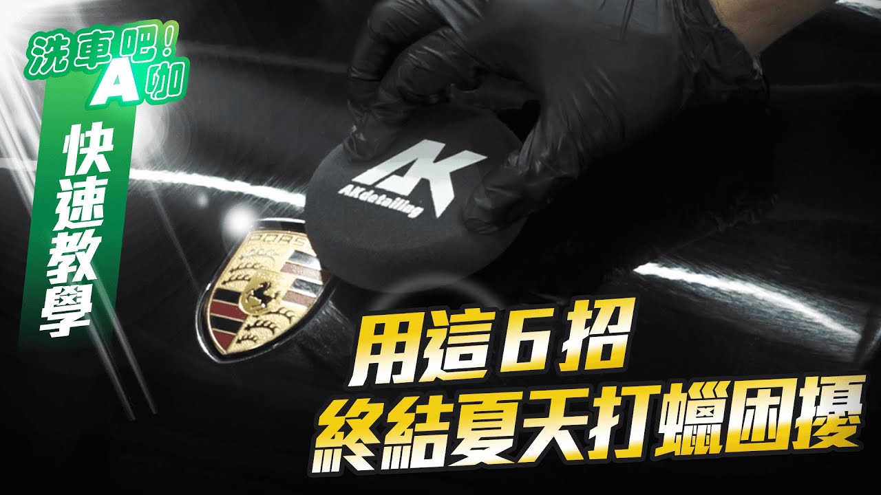【洗車吧！A咖】｜ 好熱！夏天打蠟你該善用的6招 x 不藏私上蠟下蠟小叮嚀x 防吐蠟惹塵 x 讓車漆光亮滑溜 x 自助洗車 x 快速教學