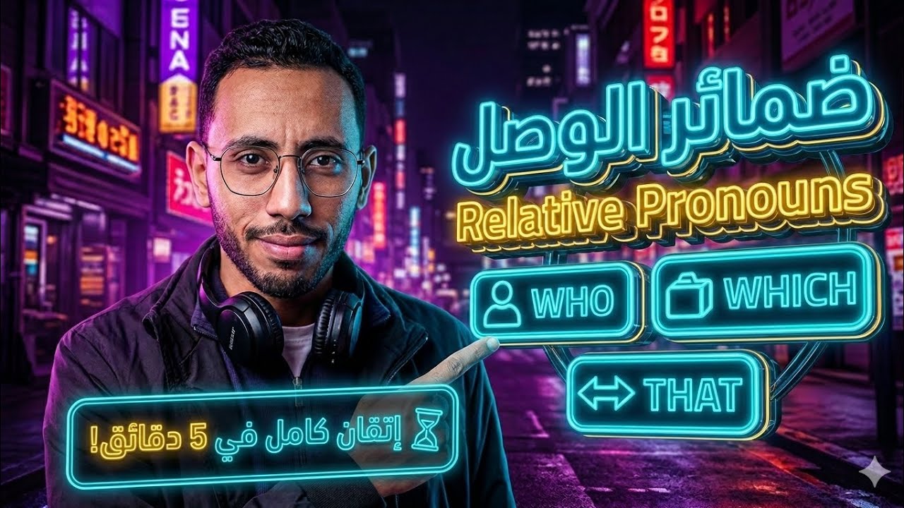 شرح قاعدة ضمائر الوصل Relative pronouns الصف الثالث الإعدادي | مستر رمضان الحضري 