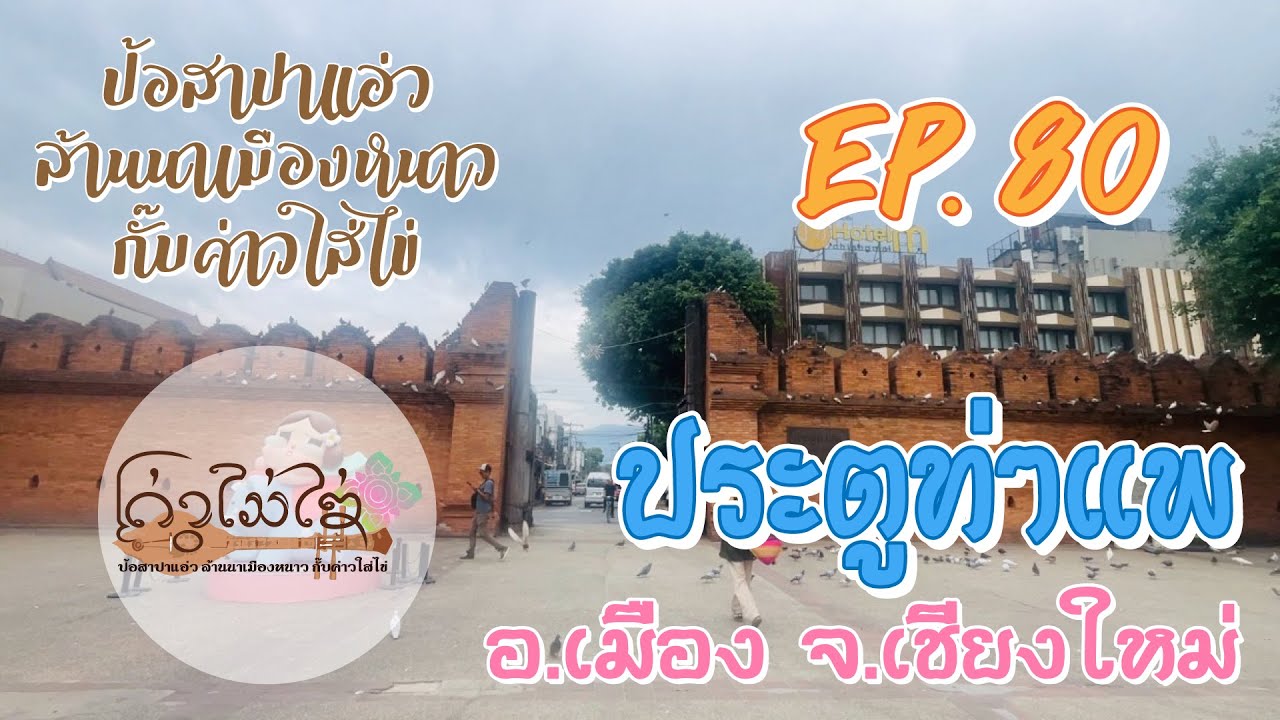 EP.80 - ประตูท่าแพ อ.เมือง จ.เชียงใหม่