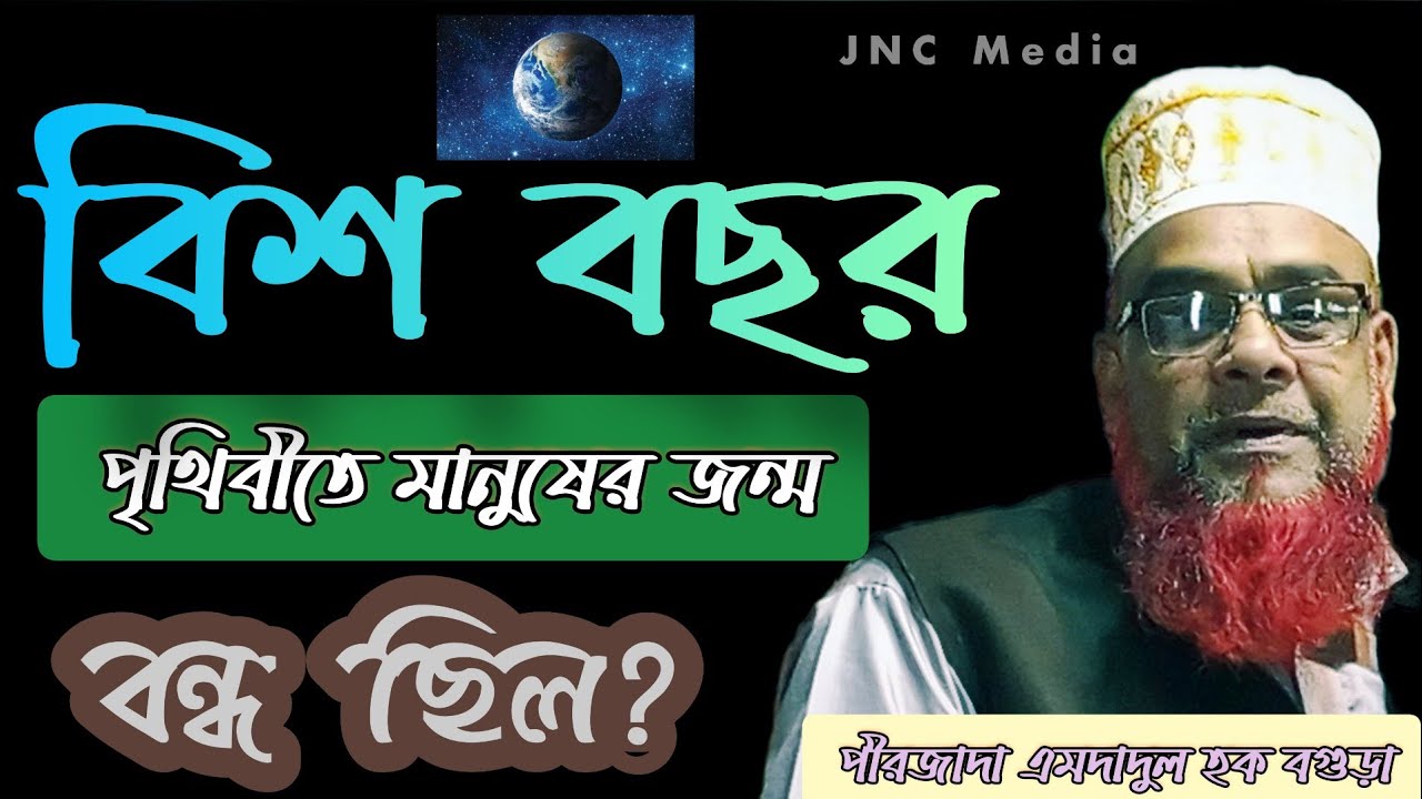 পৃথিবীতে বিশ বছর মানুষের জন্ম বন্ধ ছিল!  অজানা তথ্য। পীরজাদা এমদাদুল হক বগুড়া। নতুন ওয়াজ। JNC Media