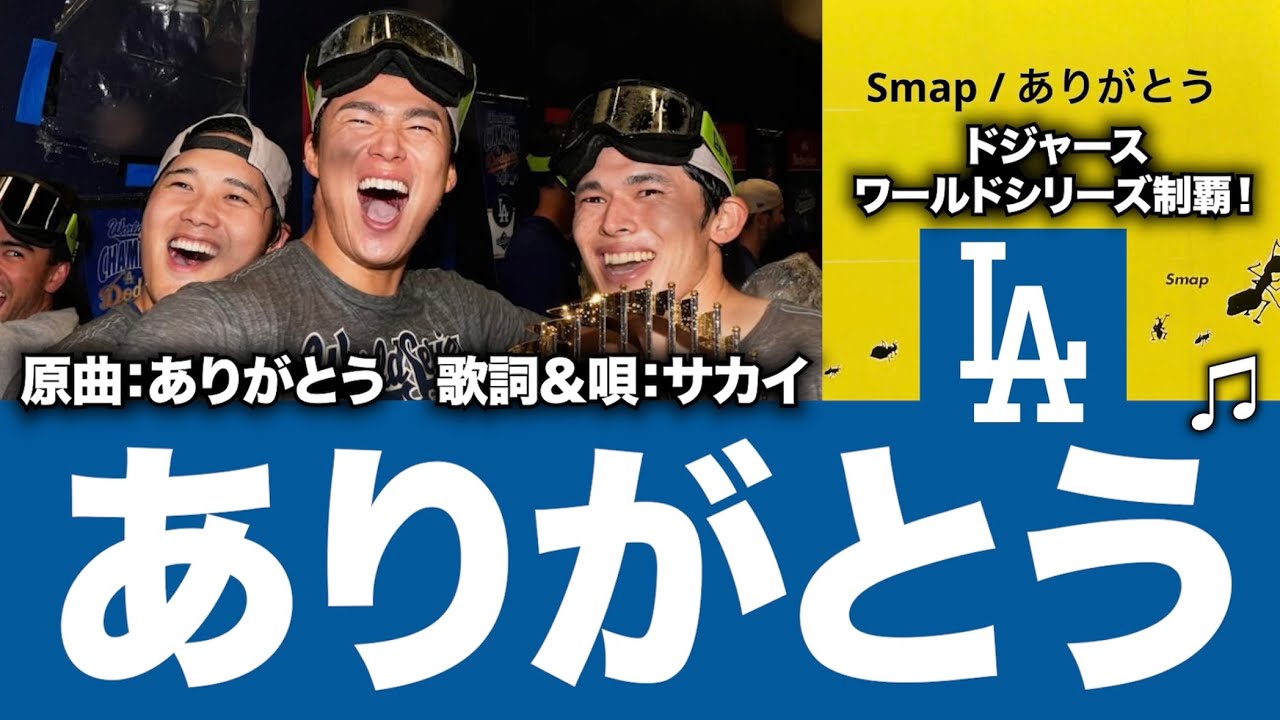 【MLB替え歌】ありがとう
