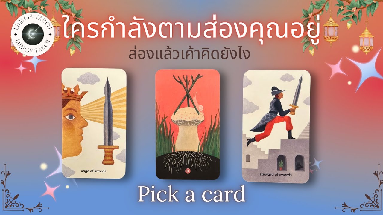 Pick a card 🌚⚔️ใครกำลังแอบส่อง แอบจับตามองคุณอยู่