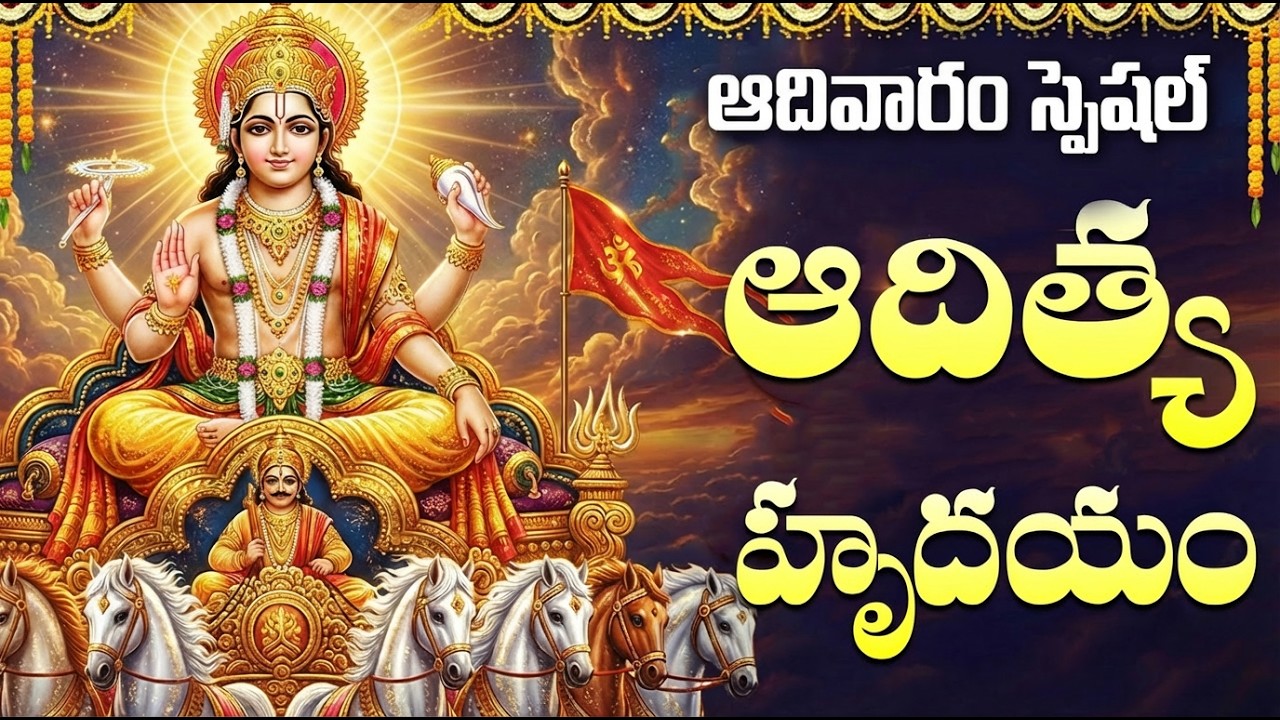ఆదిత్య హృదయం స్తోత్రం | Aditya Hrudayam Stotram Telugu | Surya Deva Devotional Songs