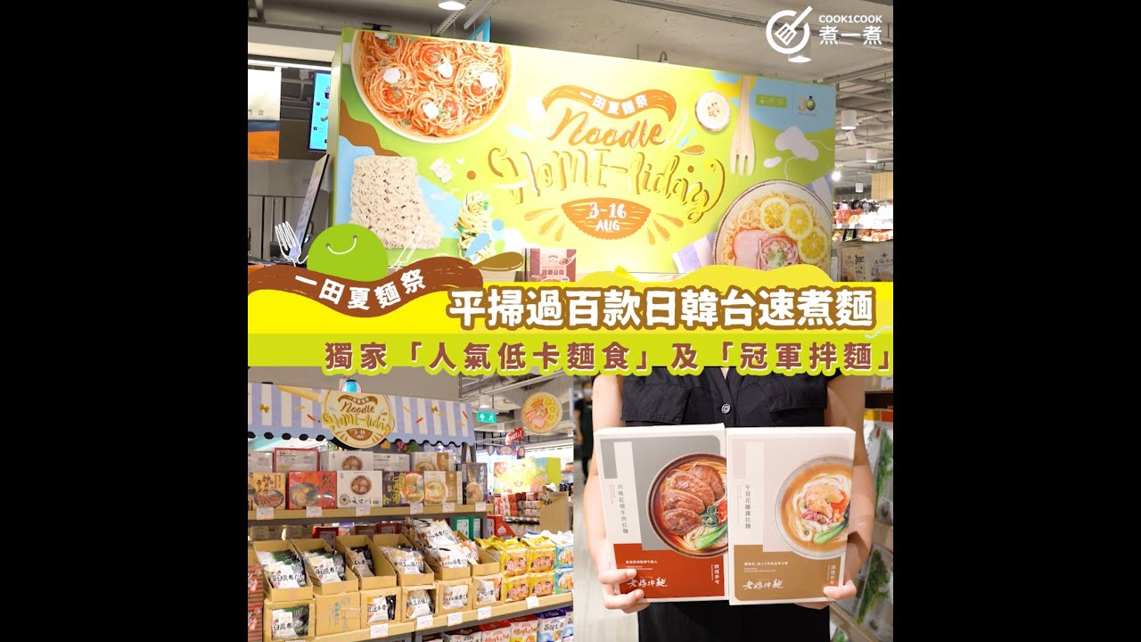 【#一田夏麵祭筍貨懶人包 】