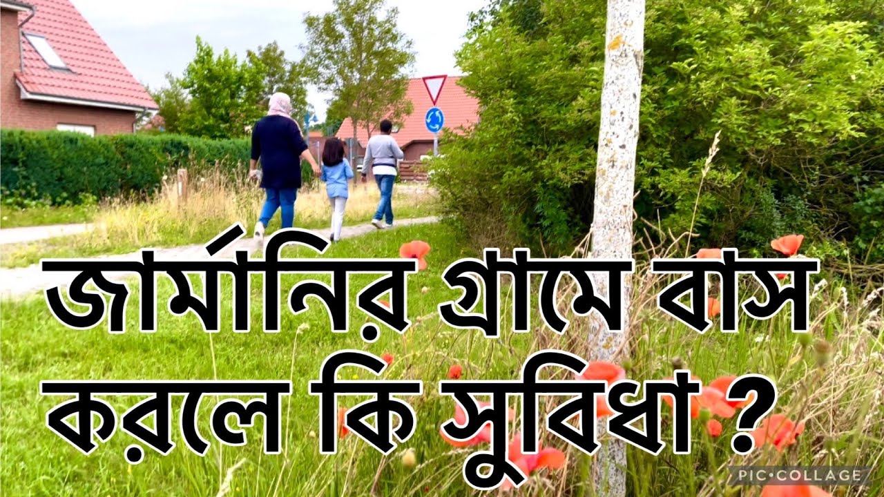 Benefits of living in Germany’s country side | জার্মানির গ্রামে বাস করলে কি সুবিধা