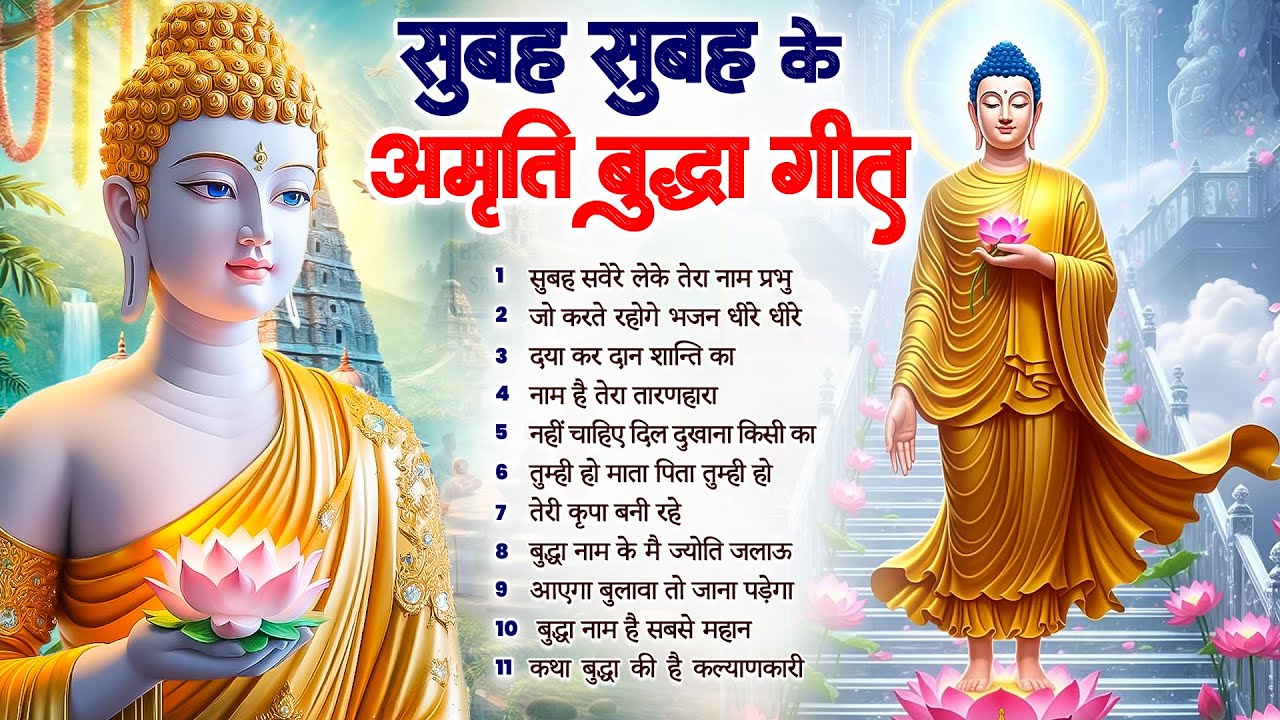 ☸️ तथागत भगवान बुद्ध की आज कृपा के लिये उठते ही सुनें ये भजन ~ Morning Best Buddha Bhajan #buddha