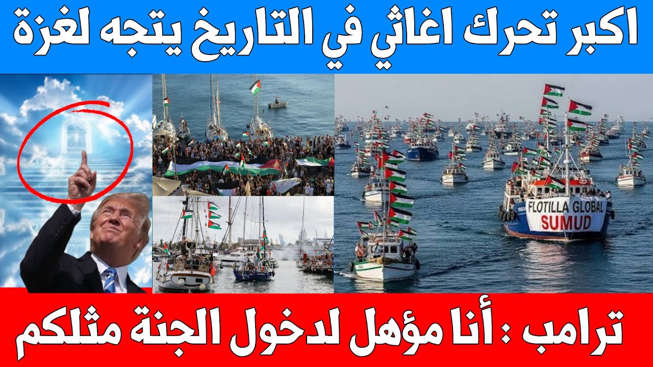 مفاجئة عالمية! أكبر حملة إغاثة في التاريخ تتوجه لغزة - ترامب يعلن دخوله الجنة - ماسك حزين بسبب المال