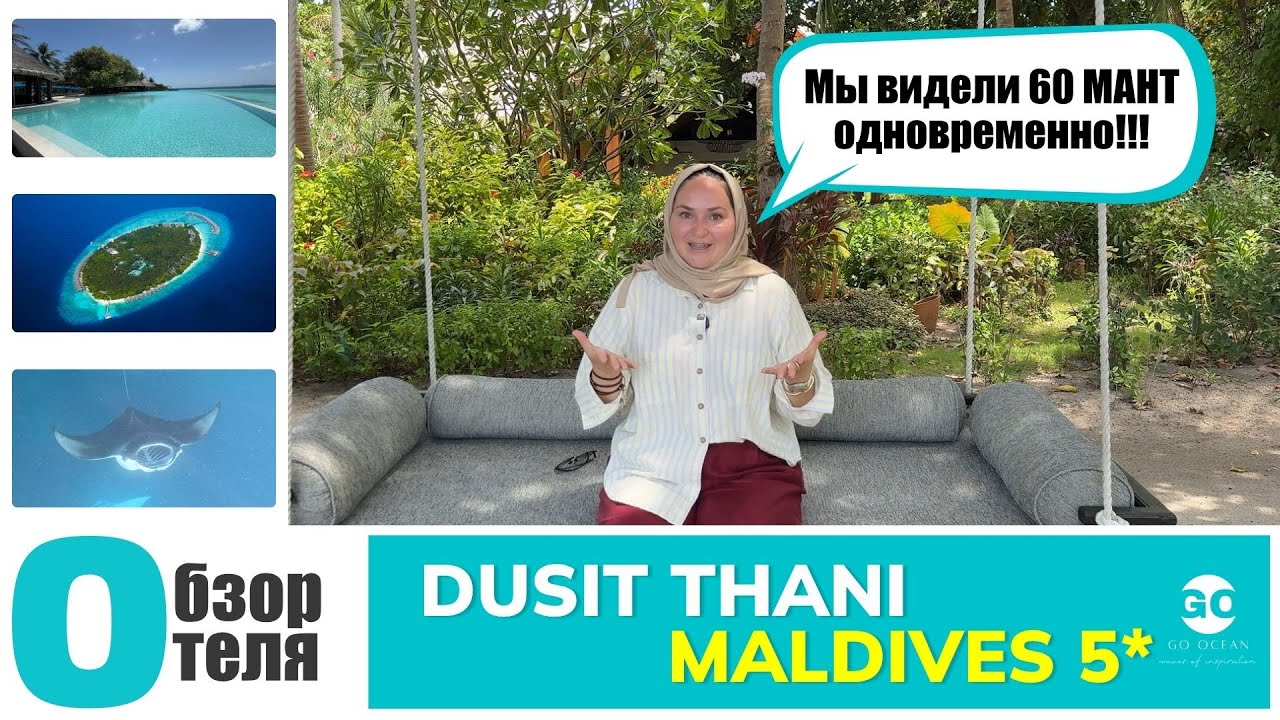 Тайский отель на Мальдивах с рифом на 360°. Обзор Dusit Thani Maldives 5* #мальдивы #путешествия