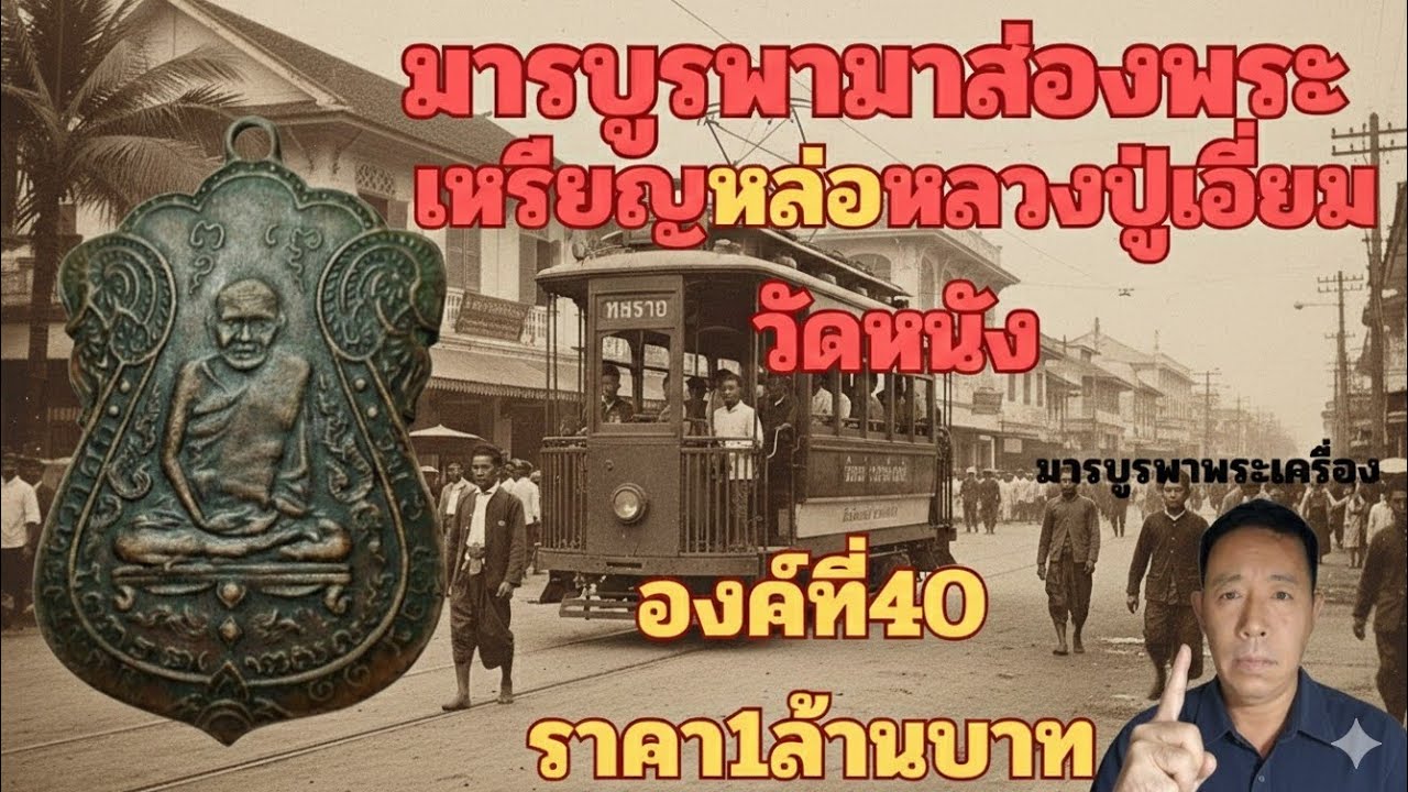เหรียญหล่อหลวงปู่เอี่ยมวัดหนัง1ล้านบาทโดยมารบูรพา