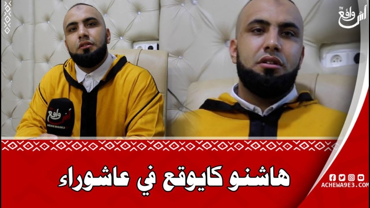 الراقي النوراني أبو الناصر يفضح الأعمال التي يقومو بها المشعودون خلال العاشوراء: خاص ناس يحصنو رأسهم