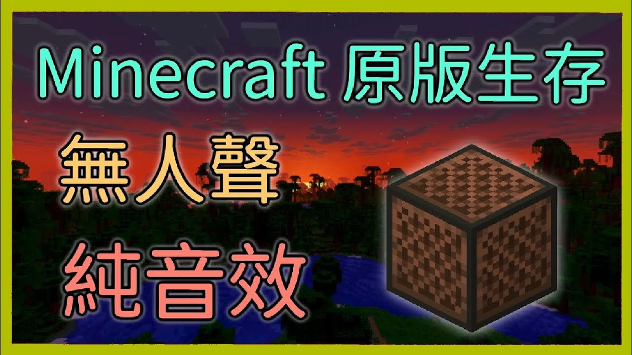 Minecraft 原版生存  無人聲 純音效，放鬆用途，音量記得放大一點  mc Ep.1    「隨意玩玩」