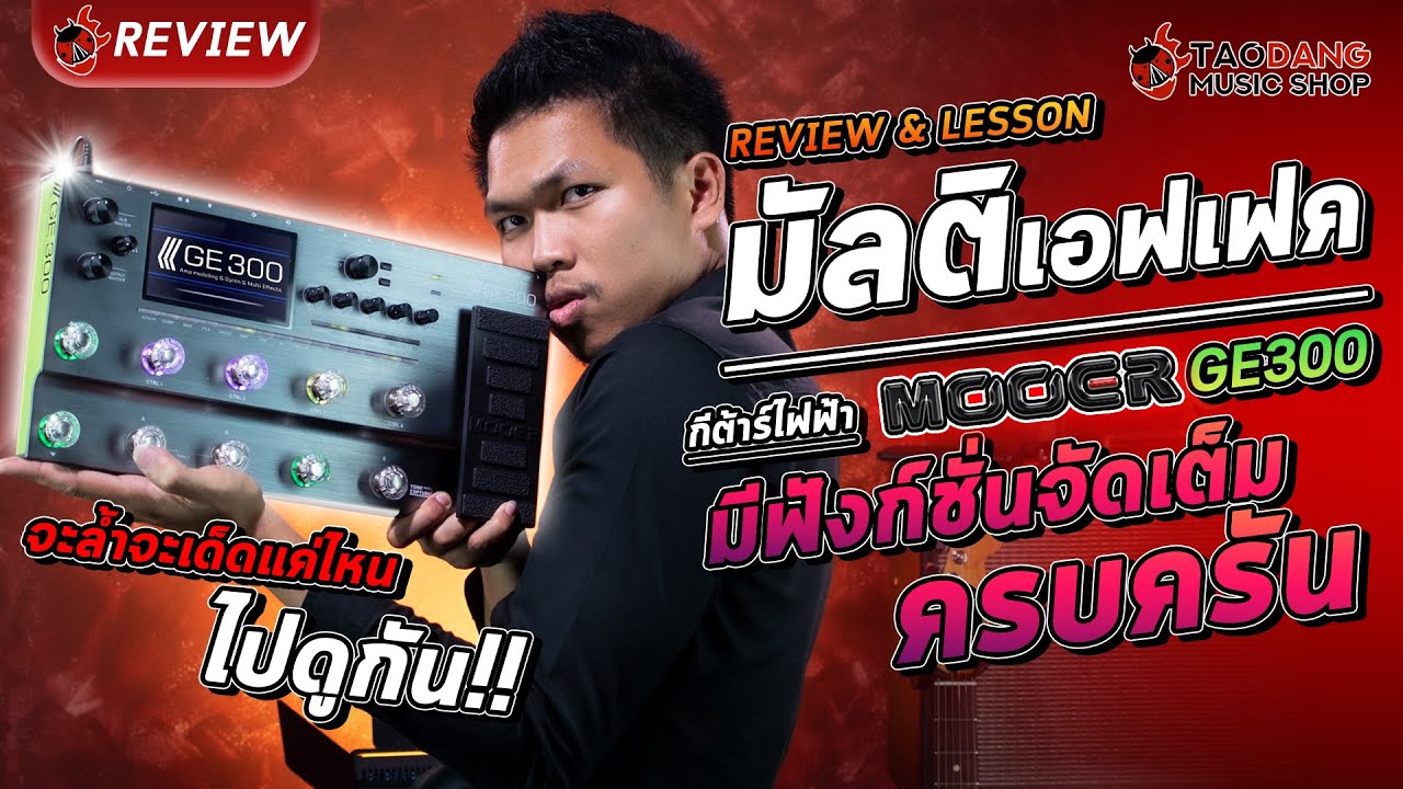 รีวิว🔥มัลติเอฟเฟคกีต้าร์ไฟฟ้า ⚡MOOER GE300⚡ มีฟังก์ชั่นจัดเต็มครบครัน จะล้ำจะเด็ดแค่ไหนไปดูกัน‼️🐞