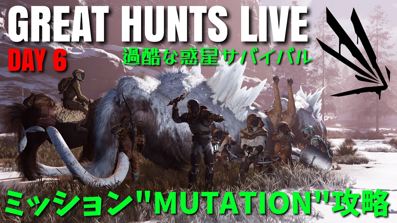 【ICARUS Great Hunts】DAY6  三つ目のミッション「MUTATION」攻略回！【イカルスPCゲーム実況ライブ配信】