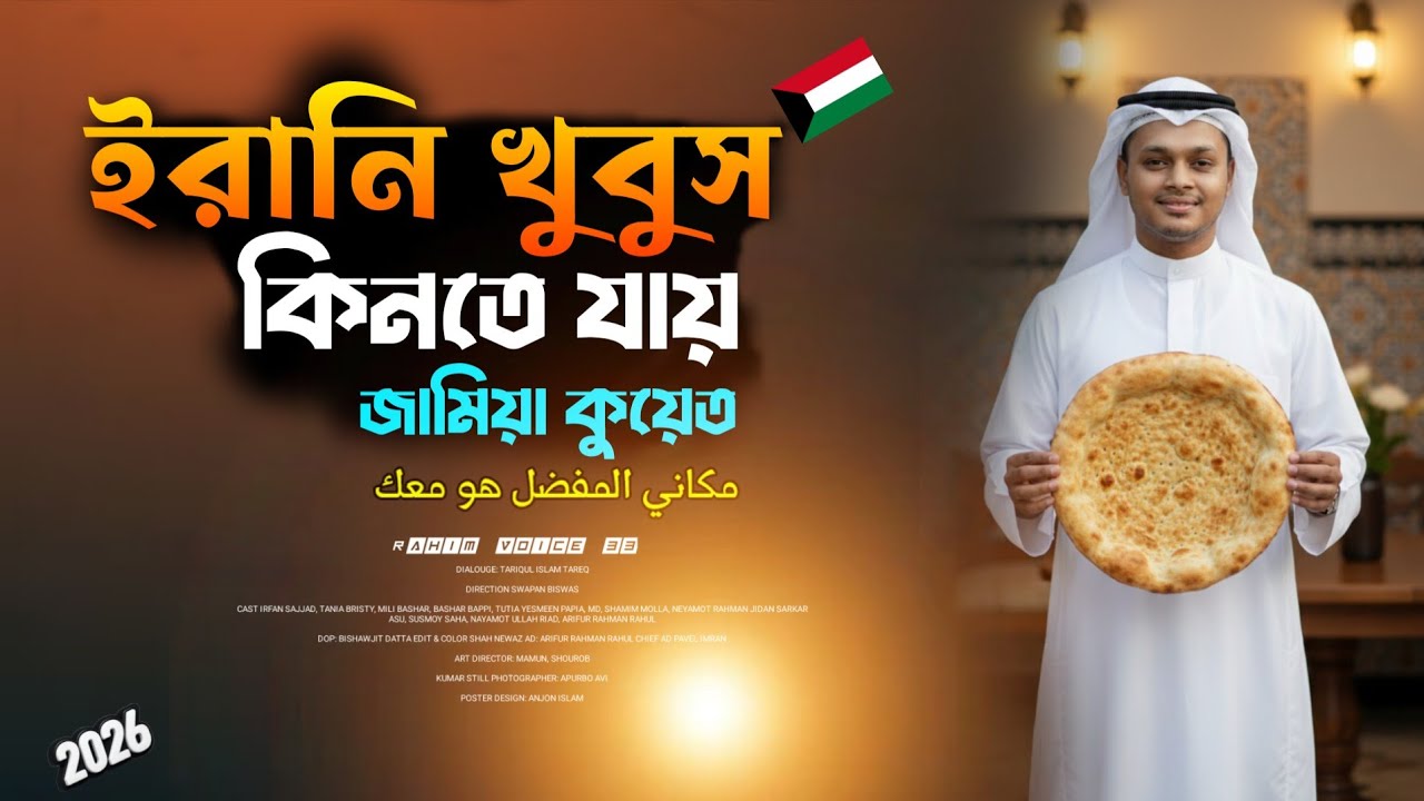 ইরানি খুবুস কিনতে জামিয়া যে গেলাম 🇧🇩🇰🇼🍪🍪