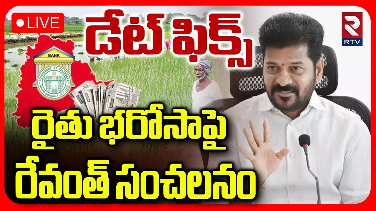 Big Update On Rythu Bharosa : LIVE🔴 రైతు భరోసాపై రేవంత్ | Telangana Farmers | CM Revanth Reddy | RTV