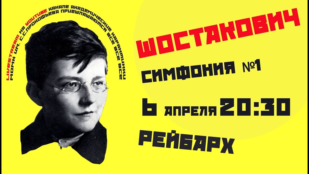 Дмитрий Шостакович, симфония №1, преодоление условностей