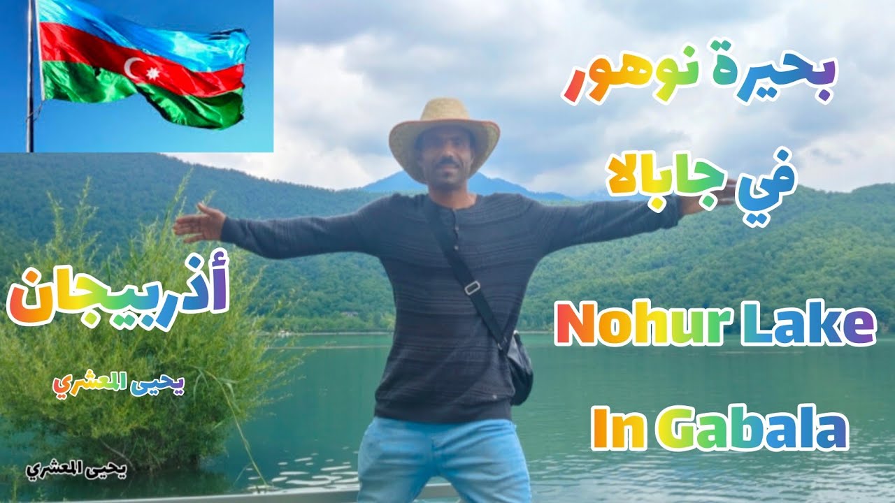 بحيرة نوهور جابالا Nohur Lake in Gabala