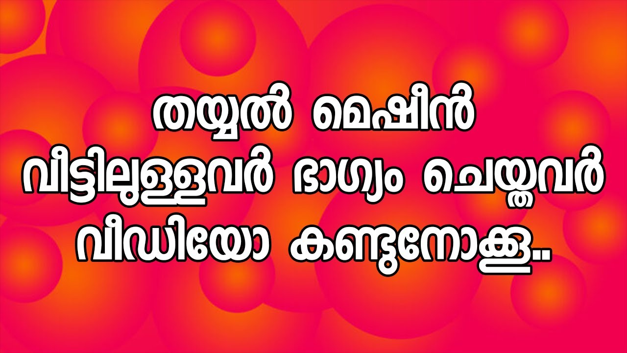 തയ്യൽ മെഷീൻ വീട്ടിലുള്ളവർ ഭാഗ്യം ചെയ്തവർ വീഡിയോ കണ്ടുനോക്കൂ