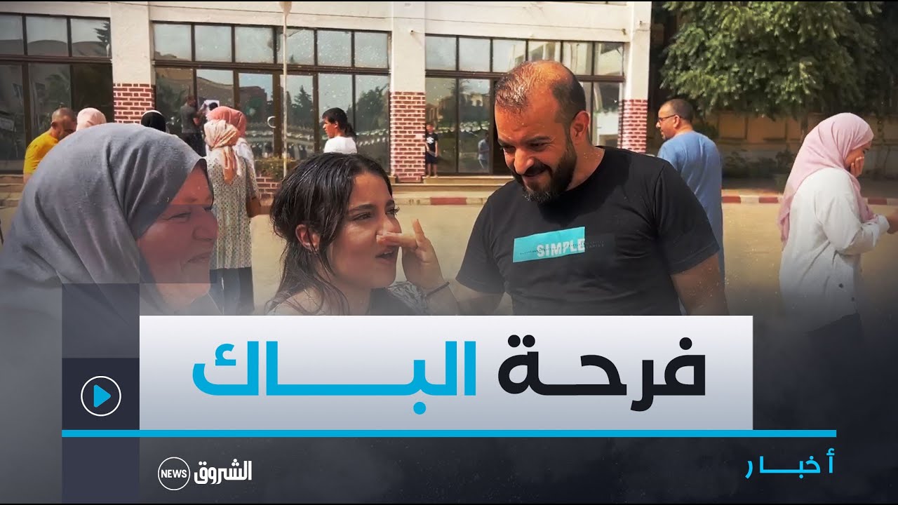 شاهد فرحة هستيرية للتلاميذ المتحصلين على شهادة البكالوريا بولاية #المدية