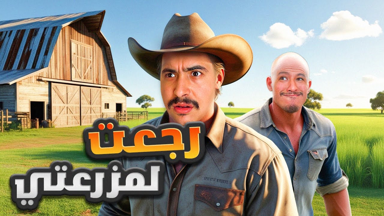 Farming Simulator 🌾🥕 #25 : رجعت لمزرعتي وتصدمت صدمة العمر ! 😭