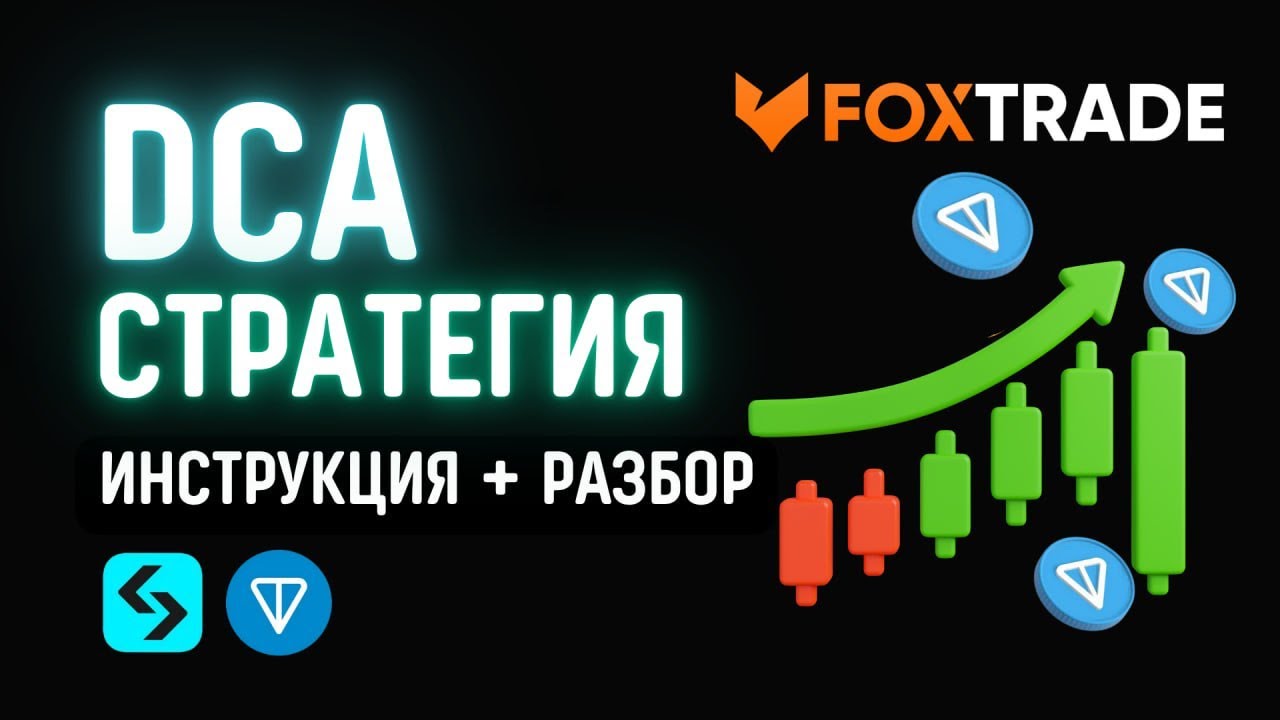 FoxTrade DCA Bot: Пошаговый запуск на $100 на TON/USDT (на росте с усреднением)