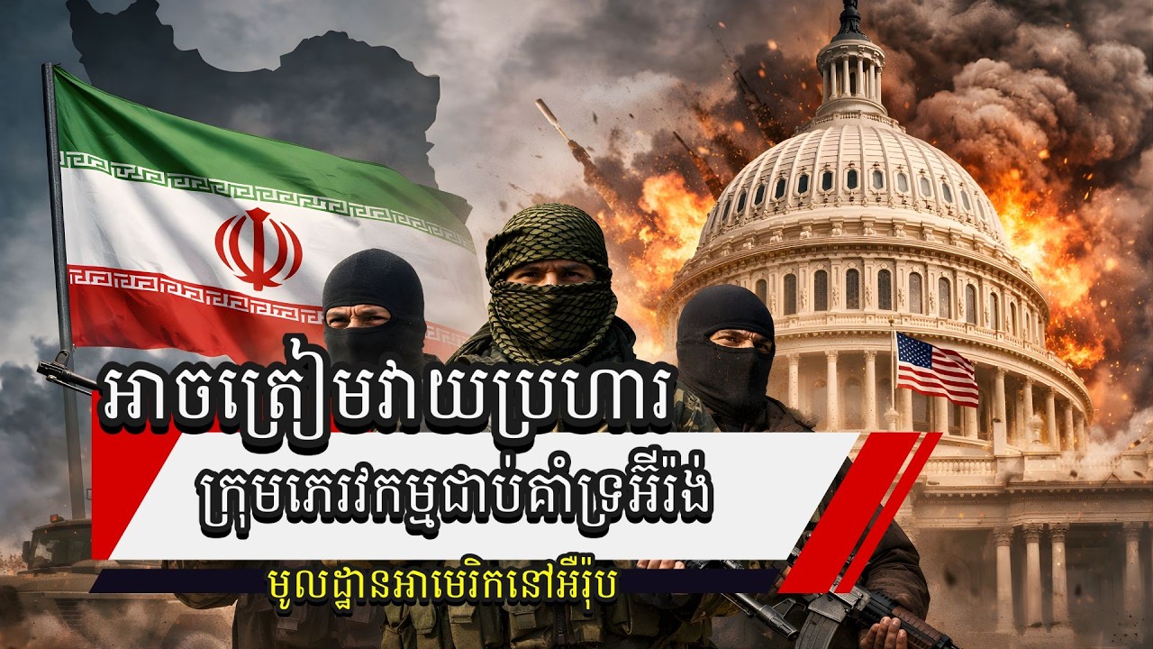 ព័ត៌មានបង្ហាញថា ក្រុមភេរវកម្មជាប់គាំទ្រអ៊ីរ៉ង់អាចត្រៀមវាយប្រហារតុលាការ និងមូលដ្ឋានអាមេរិកនៅអឺរ៉ុប