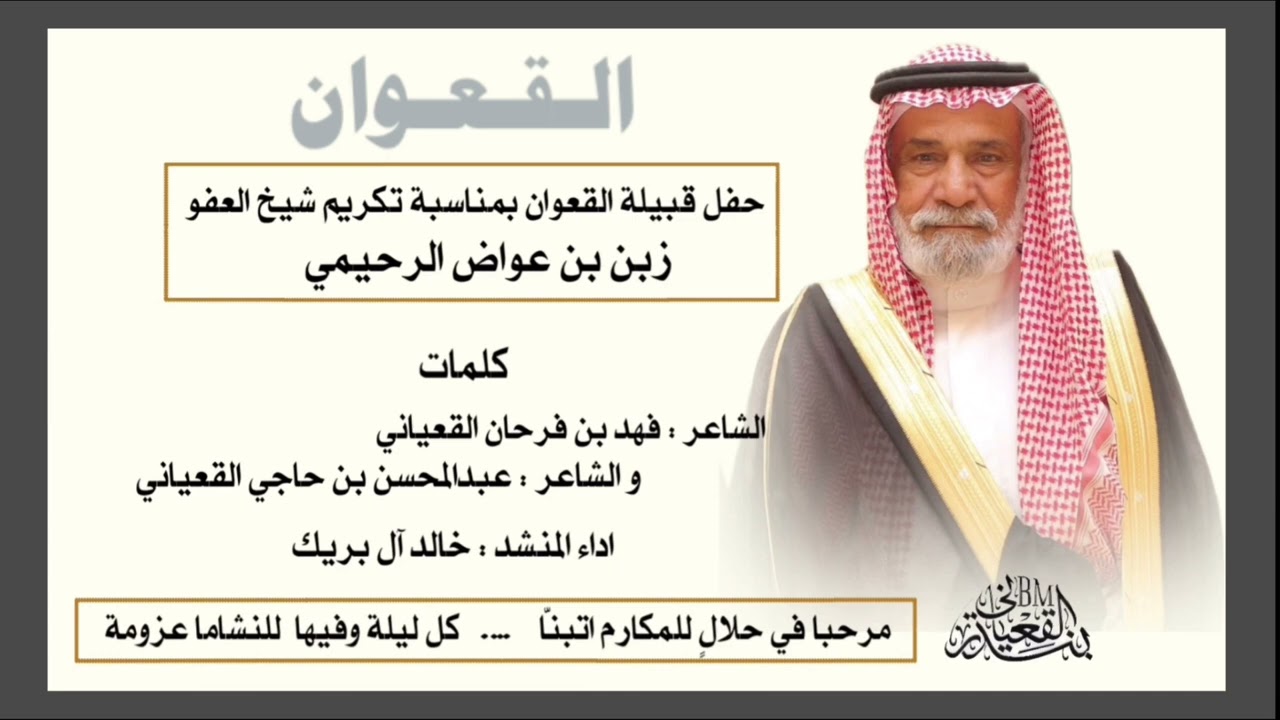 شيلة حفل قبيلة القعوان بمناسبة تكريم شيخ العفو : زبن بن عواض الرحيمي