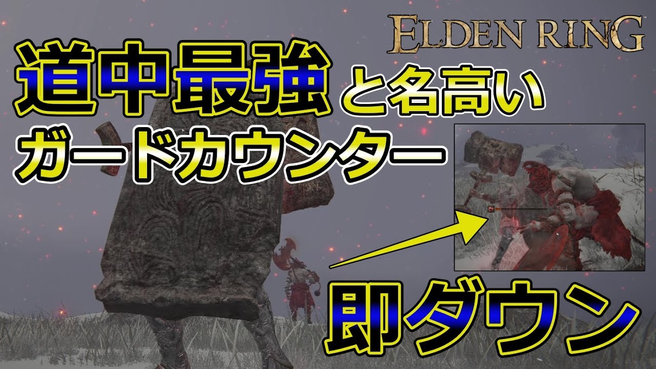 【エルデンリング】道中全部これでよくね?? ダウン戦術最強と名高い『ガードカウンター』を上手く使う方法