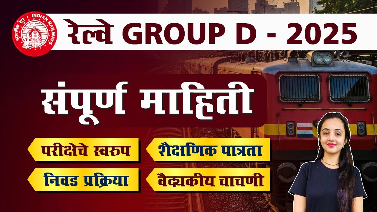 रेल्वे Group D भरती संपूर्ण माहिती || Railway Group D Selection Process
