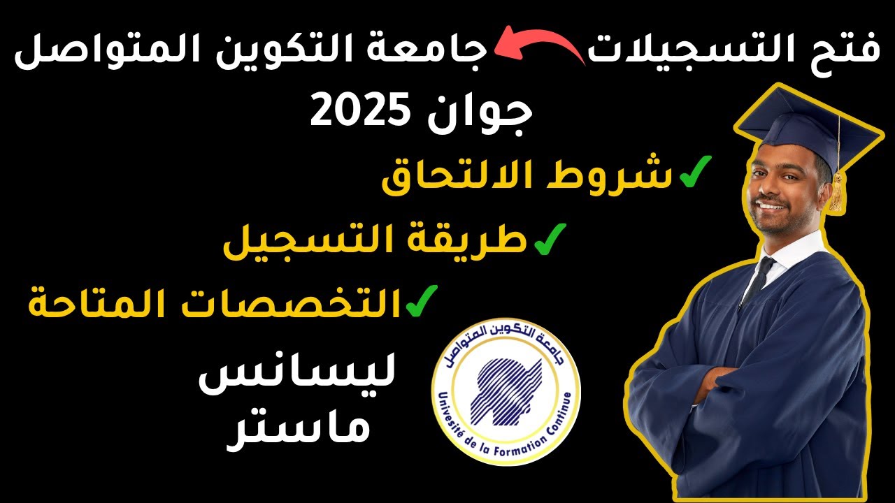التسجيلات في جامعة التكوين المتواصل UFC  2025-2026: ليسانس ماستر🎓 الشروط - التخصصات - طريقة التسجيل
