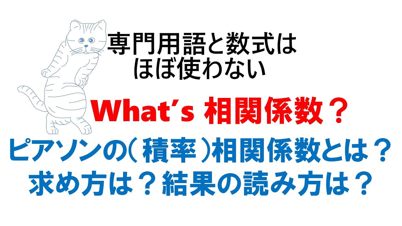 What's 相関係数？：ピアソンの（積率）相関係数とは？
