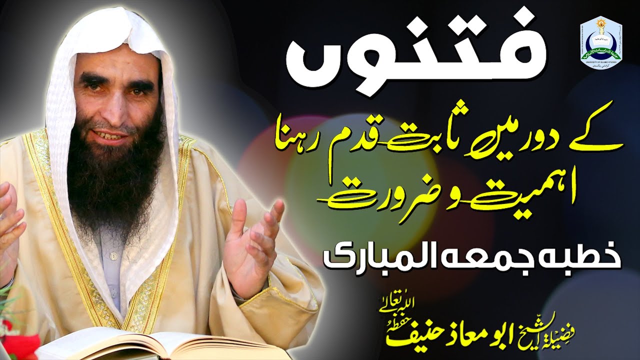 خطبہ جمعہ، موضوع، فتنوں کے دور میں ثابت قدم رہنے کی اہمیت وضرورت)فضیلہ الشیخ ابومعاذحنیف حفظہ اللہ