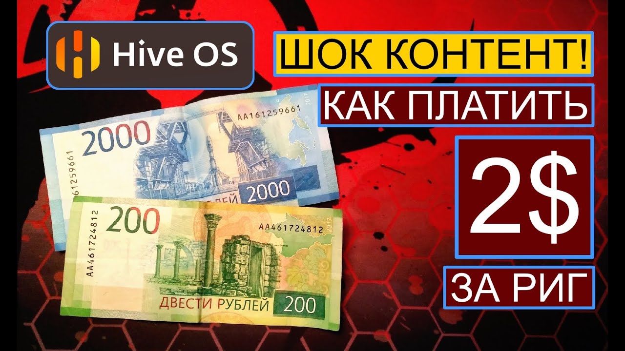 Hive OS - Billing. Как платить 2$ за майнинг риг. Шок контент для майнеров!