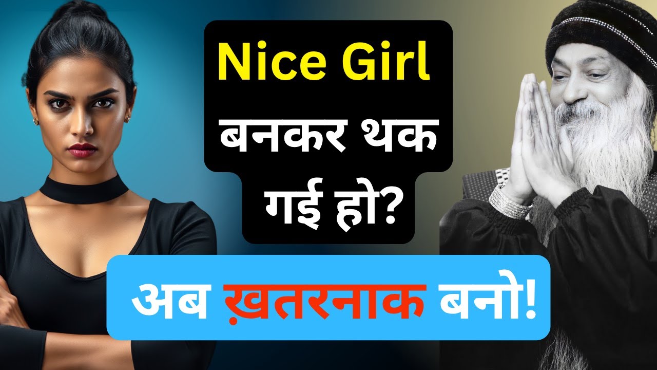 'अच्छी लड़की' नहीं, खतरनाक बनो | 7 Rules जो हर Strong Woman फॉलो करती है | #StrongWomen