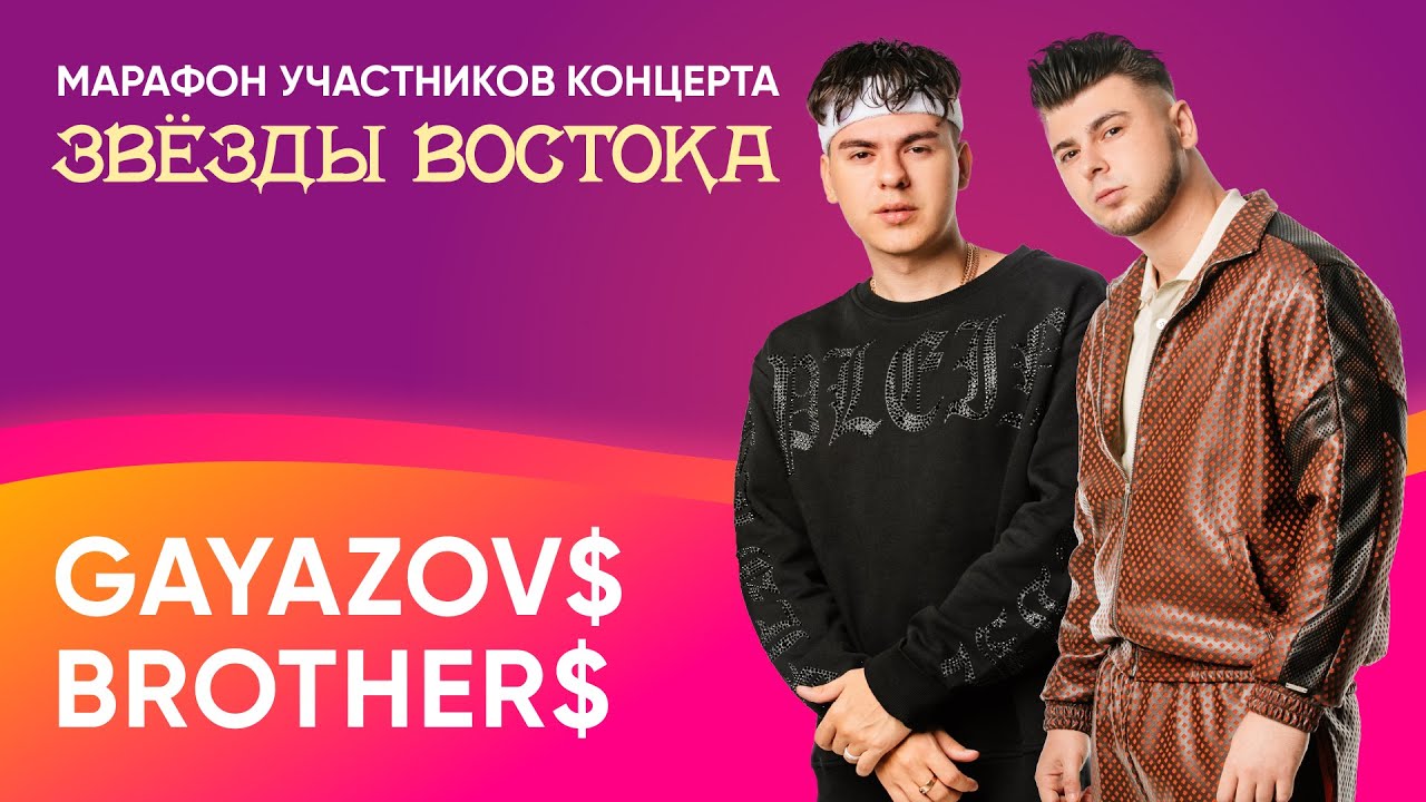 GAYAZOV$ BROTHER$ о встрече со Светой, лирике и концерте «Звёзды востока» | «Восточный экспресс»