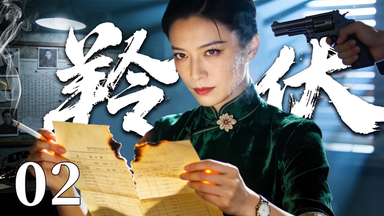 【精彩谍战剧】羚伏 02 | 绝色女特工卧底敌营，以美貌为诱饵，于险局中精准算计，步步设局、层层反杀，一招破尽连环死局！（魏大勋、张睿、张晨光 ）