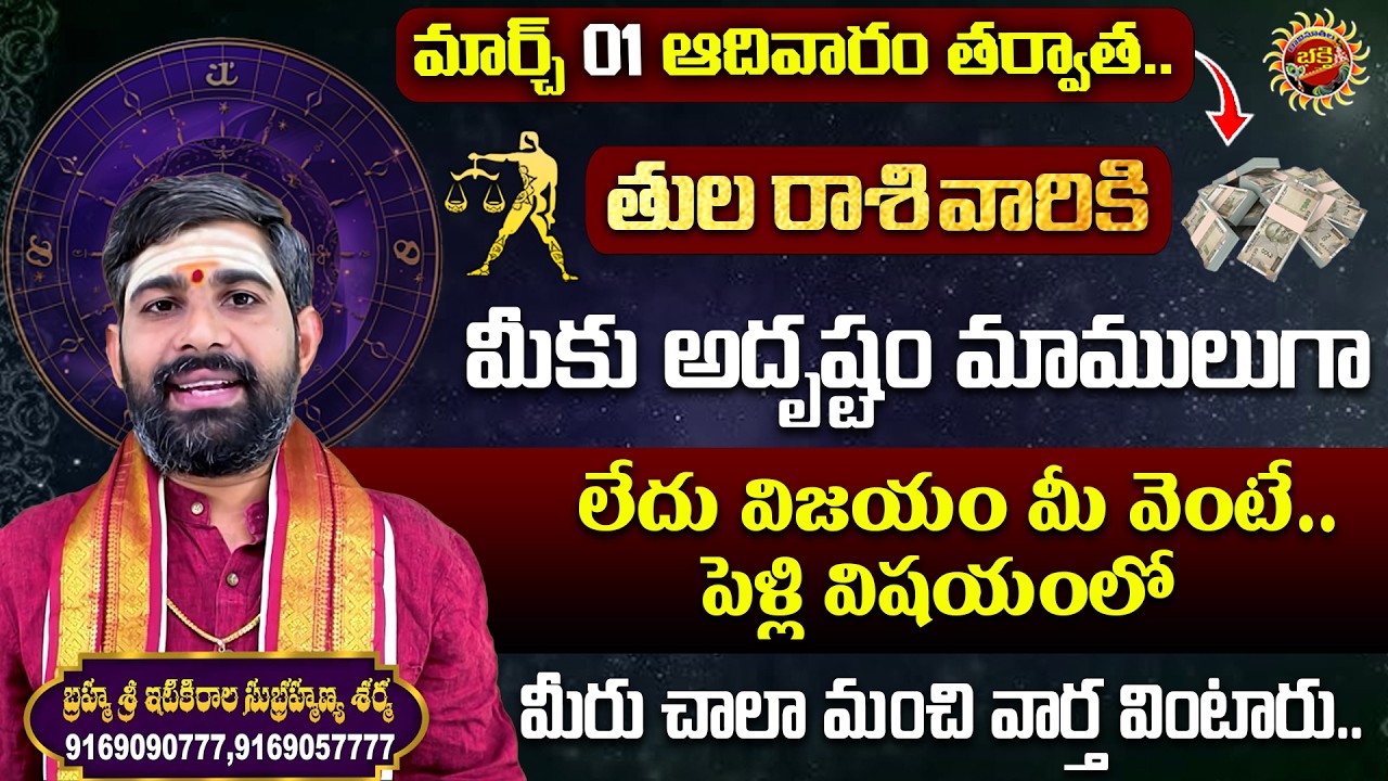 Libra (తులా రాశి) Weekly Horoscope | 01st Mar - 07th Mar 2026 | Sri Itikirala Subramanya Sharma